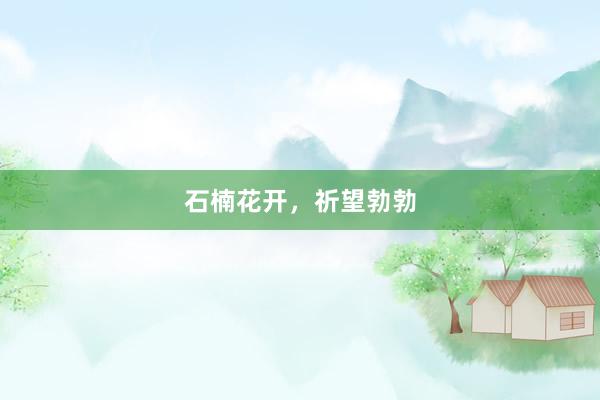 石楠花开，祈望勃勃