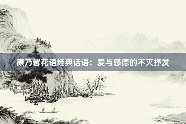 康乃馨花语经典话语：爱与感德的不灭抒发