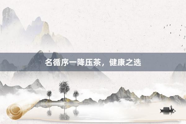 名循序一降压茶，健康之选