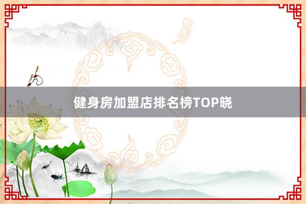 健身房加盟店排名榜TOP晓