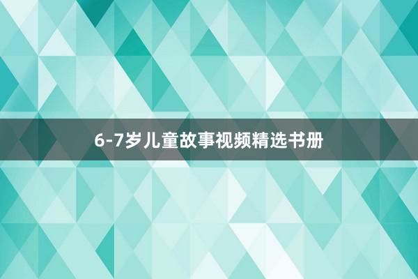 6-7岁儿童故事视频精选书册